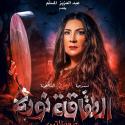 هدى حسين بطلة مسرحية الطقاقة نورة (عرس الجن)
