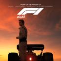 exclusive f1 poster