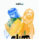 أبطال مسلسل هزاع - مصدر الصورة إنستغرام