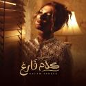  أصالة - كلام فارغ