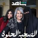 هدى حسين - مسلسل الصحبة الحلوة - مصدر الصورة شاهد