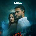 مسلسل ما تراه ليس كما يبدو - مصدر الصورة شاهد
