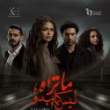 مسلسل ما تراه ليس كما يبدو - حكاية بتوقيت 2028 - مصدر الصورة إنستغرام
