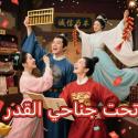 شخصيات مسلسل تحت جناحي القدر  - Ruling Over All I See - مصدر الصورة غوغل