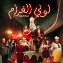 مسلسل لوبي الغرام