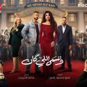 بوستر مسلسل وننسى اللي كان