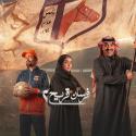 مسلسل فرسان قريح يعود في جزئه الثاني 