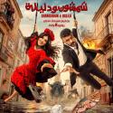 فيلم شمشون ودليلة