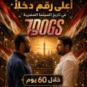 فيلم 7DOGS يحقق أعلى إيرادات في تاريخ السينما المصرية بـ258 مليون جنيه