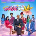 مسرحية أنا مش عارفني 