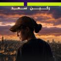 بومة تبكي النجوم في مهرجان الجونة السينمائي بعرض فيلم بومة