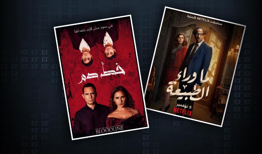 ما وراء الطبيعة وخط دم رعب إثارة وسخرية 