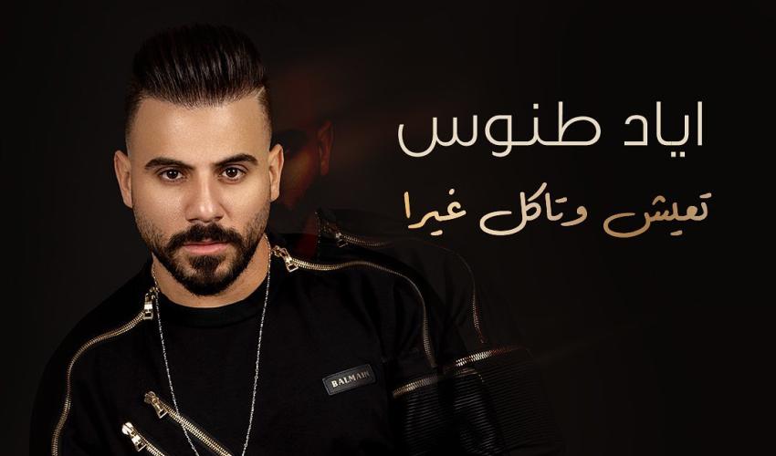 اياد طنوس
