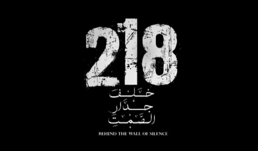 العنف الأسري في فيلم 218 خلف جدار الصمت