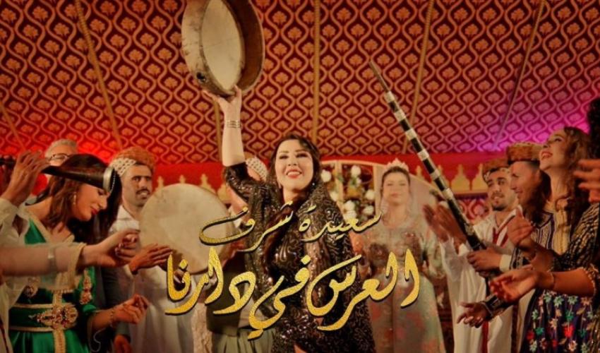 سعيدة شرف تطلق العرس في دارنا   