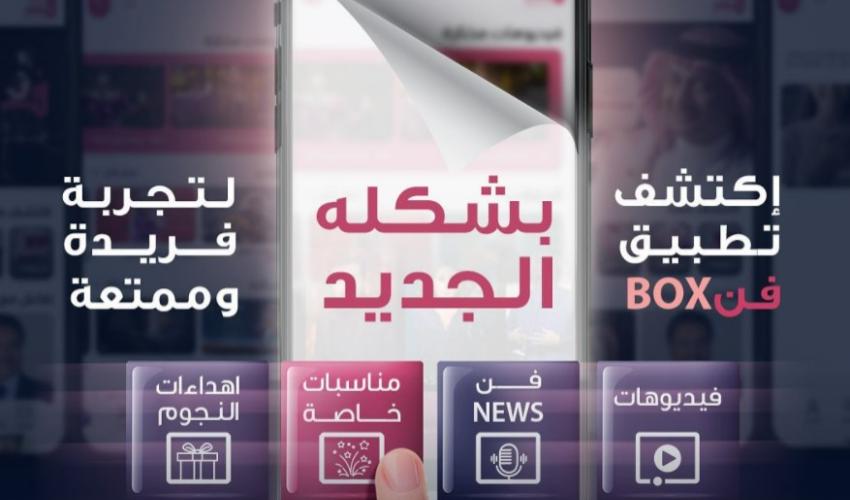 أهم نجوم العالم العربي في ضيافتكم إفتراضياً من خلال "فن بوكس"