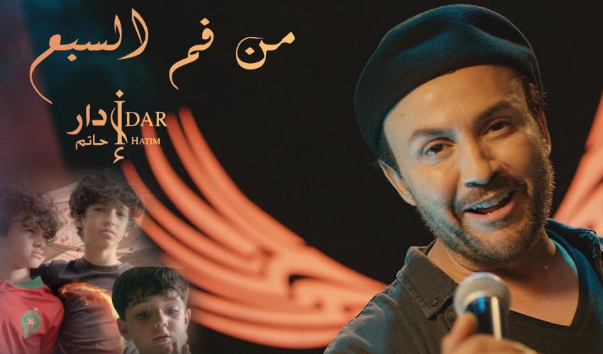 حاتم ادار - من فم السبع 