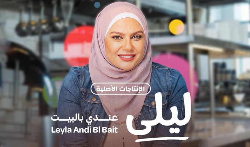 الشيف ليلى - عندي بالبيت على منصة وياك