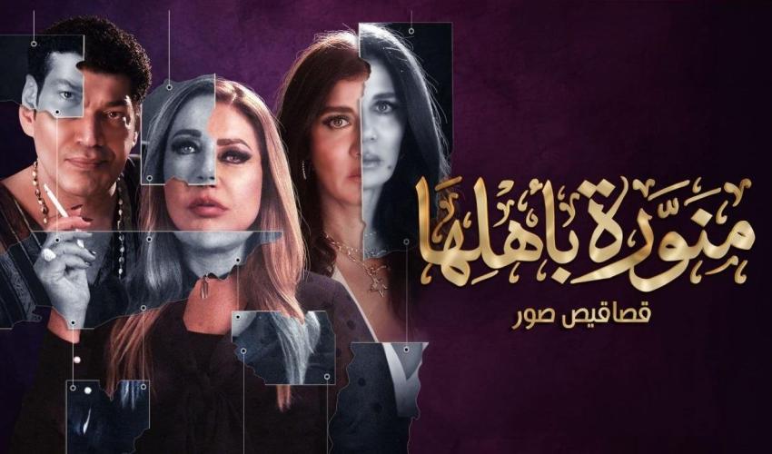 إنطلاق عرض مسلسل "منورة بأهلها" على شاهد والجمهور يتفاعل