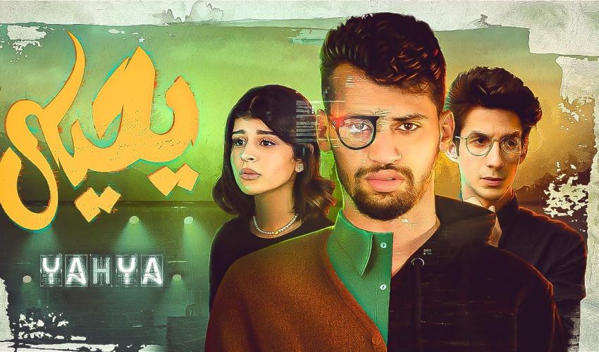 رسالة قوية في فيلم "يحيى " لعادل التاويل وكوثر بامو