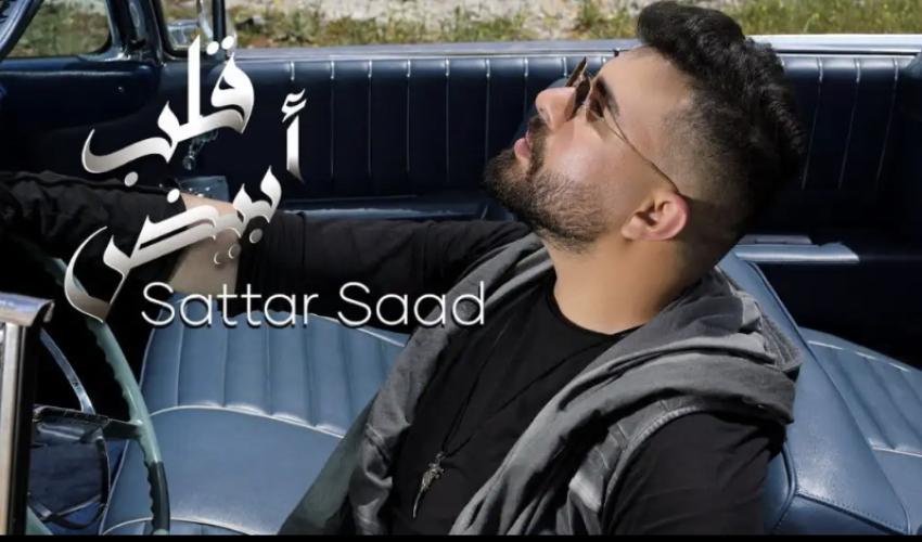 ستار سعد في قلب ابيض 