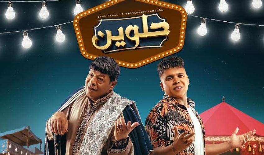 عبد الباسط حمودة و عمر كمال من انستغرام أغنية حلوين