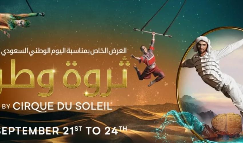 سيرك دو سوليه  يقدم عرض خاص باليوم الوطني السعودي