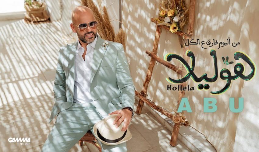 ابو - هوليلا