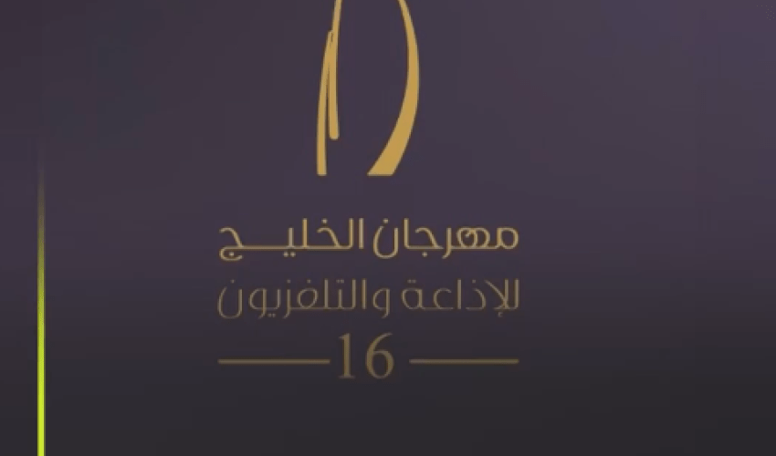 مهرجان الخليج للإذاعة والتلفزيون