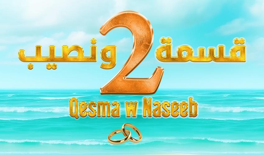 قسمة ونصيب - إنستغرام 
