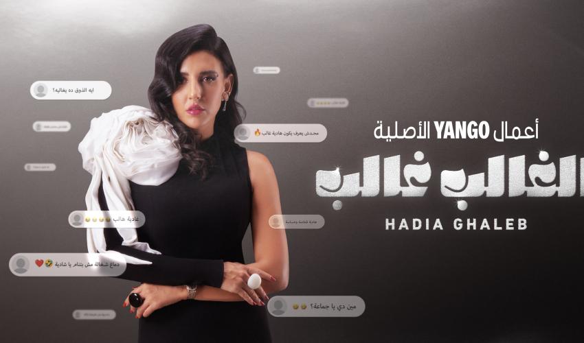 هادية غالب : الغالب غالب على Yango Play