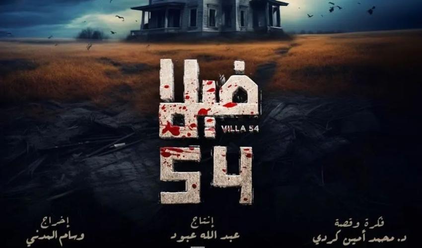 بوستر فيلم فيلا 54 - صورة من إنستقرام