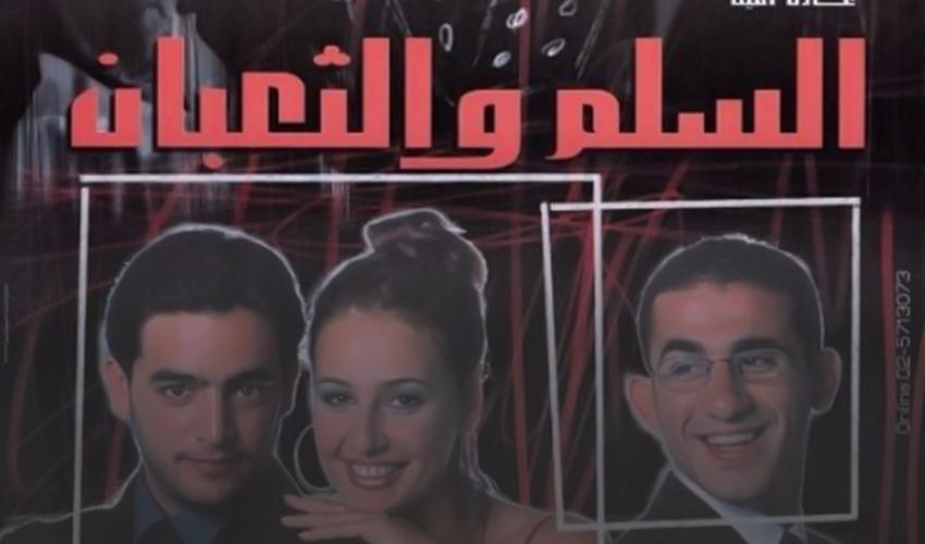 فيلم السلم والثعبان