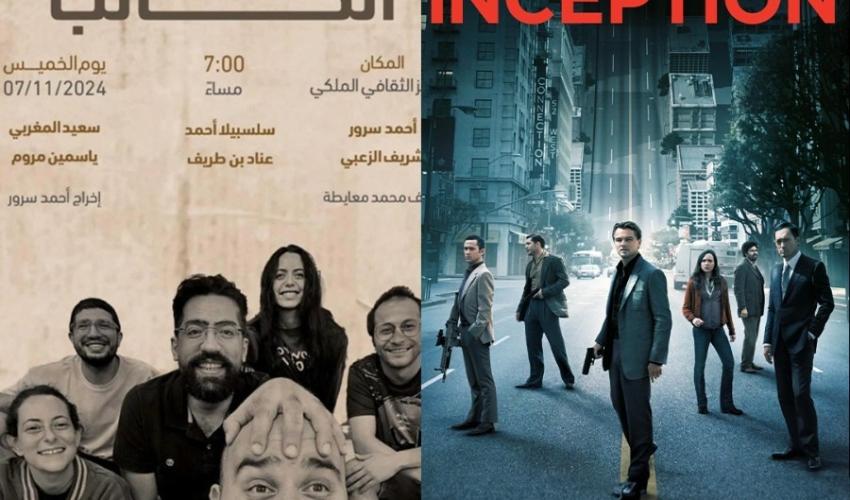 مسرحية الكاتب وفيلم Inception - صورة معدلة