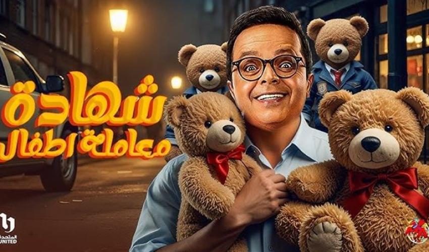 مفاجآت محمد هنيدي في شهادة معاملة أطفال