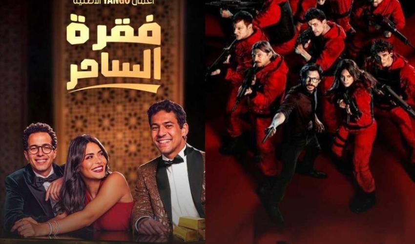 مسلسل فقرة الساحر و مسلسل Money Heist - صورة معدلة