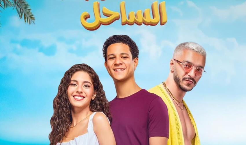 علي السبع و أحمد داش و مايان السيد - بوستر فيلم نجوم الساحل - صورة من إنستقرام