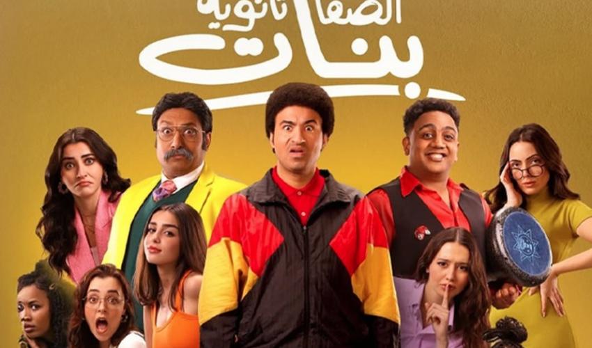 بوستر فيلم الصفا ثانوية بنات - صورة من إنستقرام