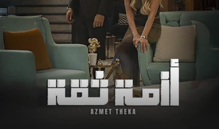  مسلسل أزمة ثقة يؤثر على نجومه 