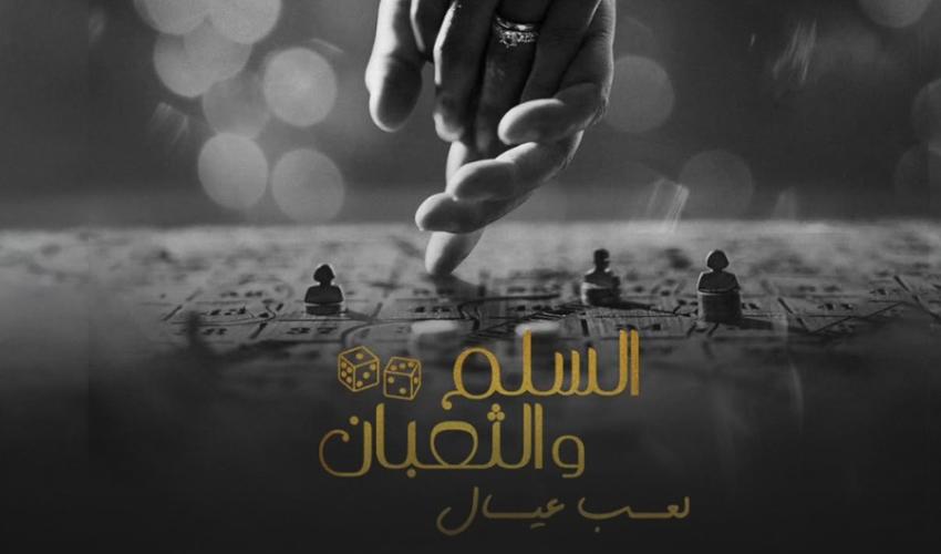  هل يستحق فيلم "السلم والثعبان: لعب عيال" الانتقادات