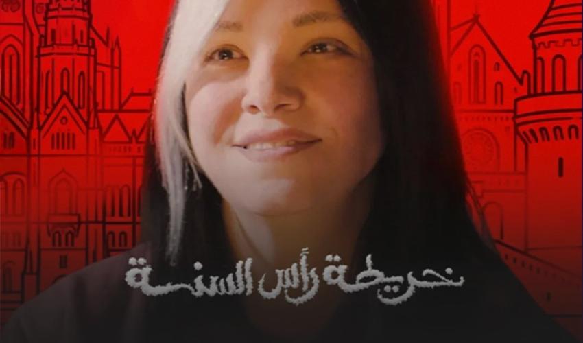 ماذا تعلمت ريهام عبد الغفور من فيلم خريطة رأس السنة 