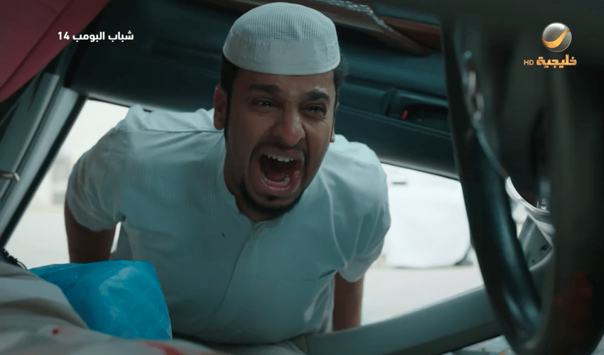 مسلسل شباب البومب 14 الحلقة 10 - مصدر الصورة روتانا خليجية