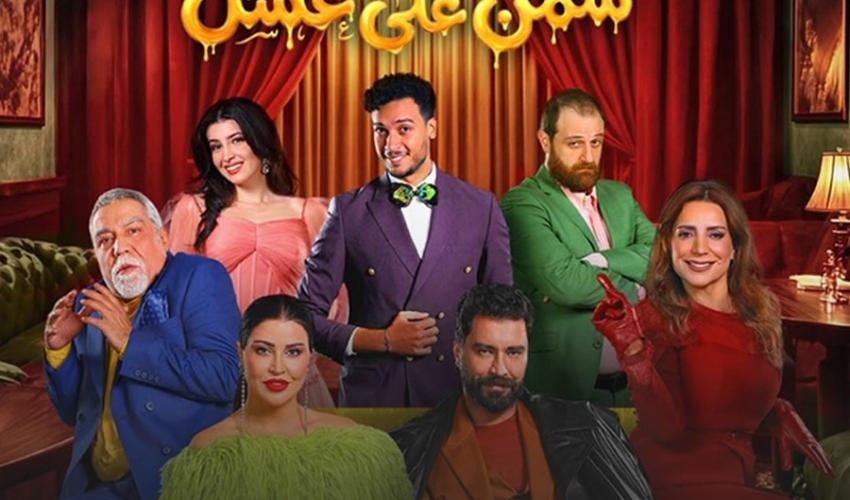 مسرحية سمن على عسل