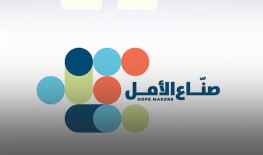 من سيكون صانع الأمل في 2026
