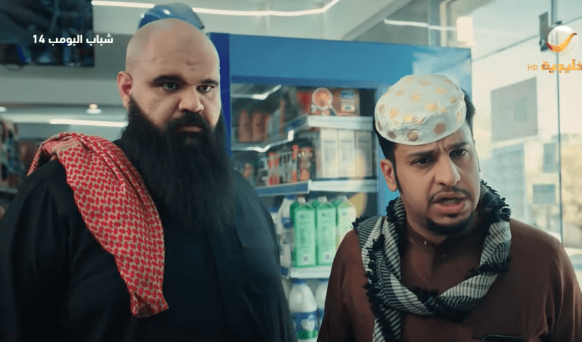 مسلسل شباب البومب 14 الحلقة 16 - مصدر الصورة روتانا خليجية