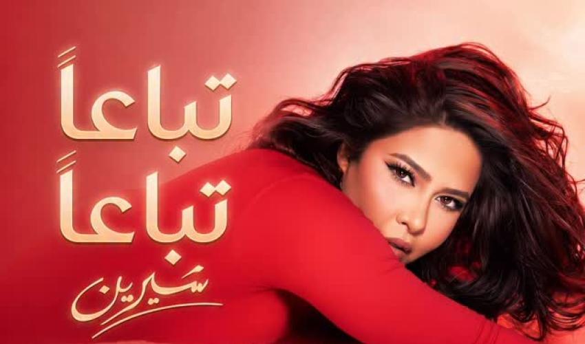  "تباعاً تباعاً" - شيرين عبد الوهاب