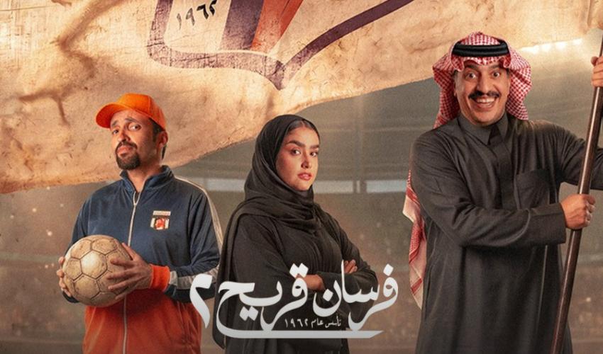 مسلسل فرسان قريح يعود في جزئه الثاني 