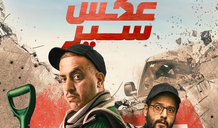 هل ينقذ أبطال فيلم "عكس سير" أصدقاءهم من السجن