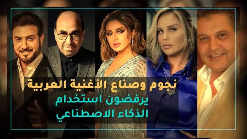 نجوم وصناع الأغنية العربية يرفضون استخدام الذكاء الاصطناعي