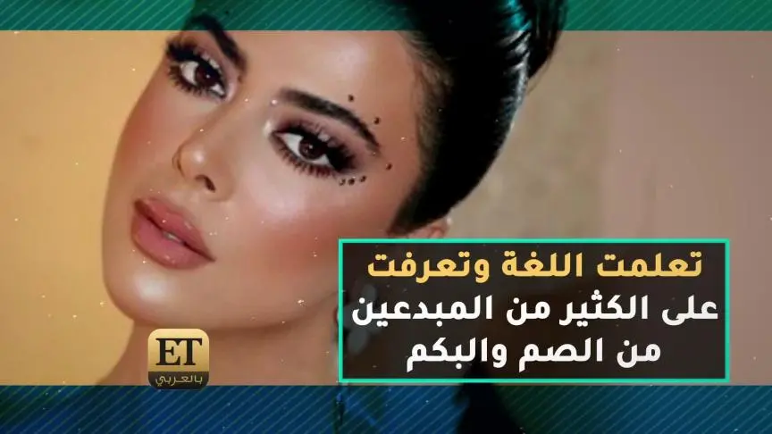 مروة الأطرش تختار لغة الإشارة